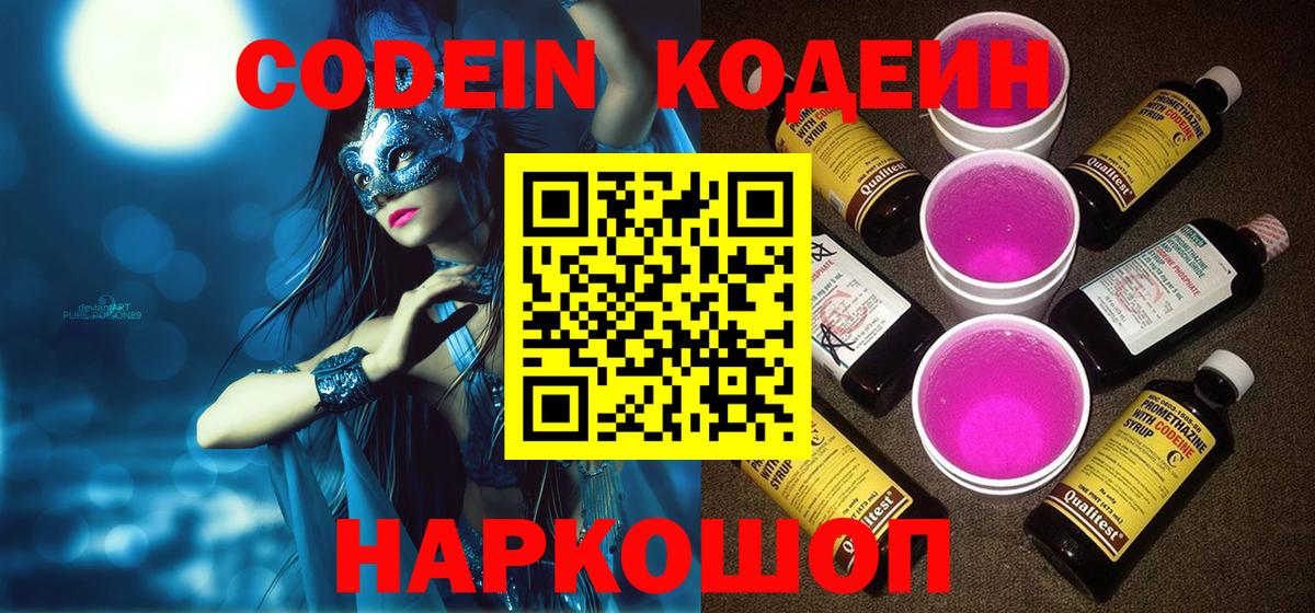 Codein напиток Lean (лин)  Вход с VPN  Кодеиновый сироп Lean Purple Drank  Химки 